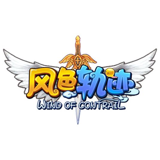 风色轨迹