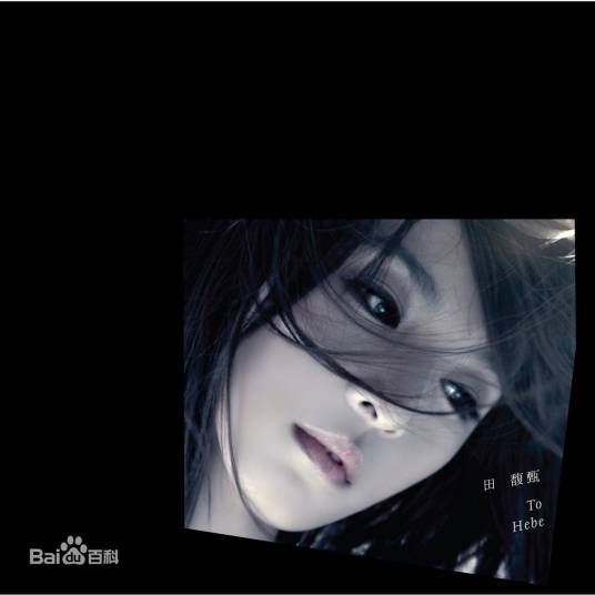 To Hebe（田馥甄音乐专辑）