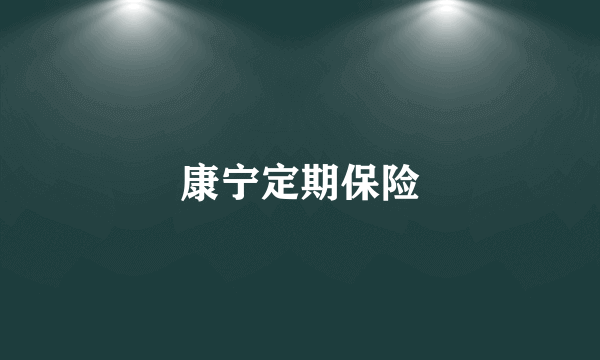 康宁定期保险