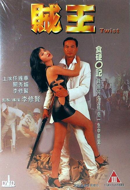 贼王（1994年李修贤执导电影）