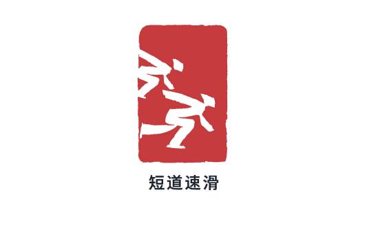 短道速滑（冰上竞速运动项目）
