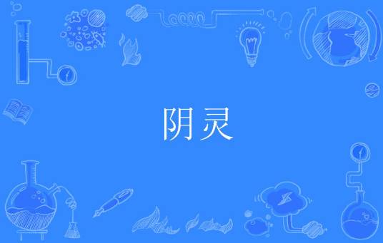 阴灵（词语释义）