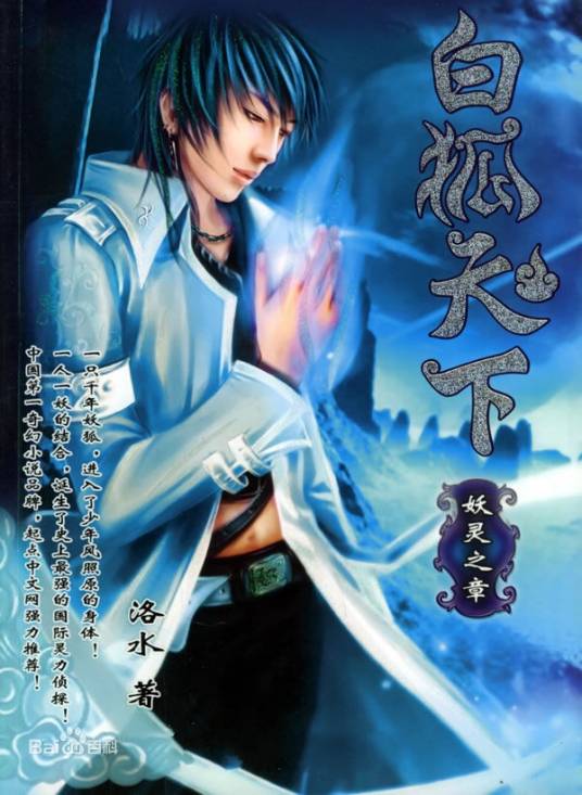 白狐天下（洛水所创作的玄幻类网络小说）