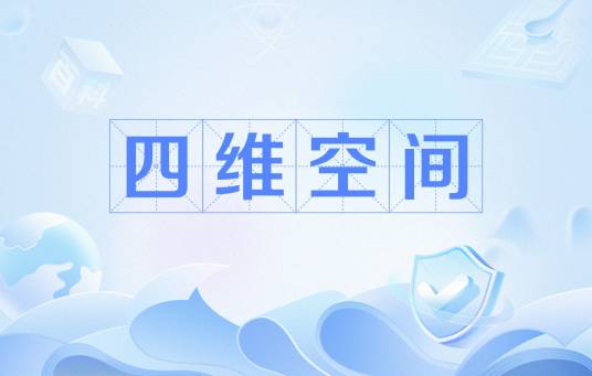 四维空间（G动体四维空间）
