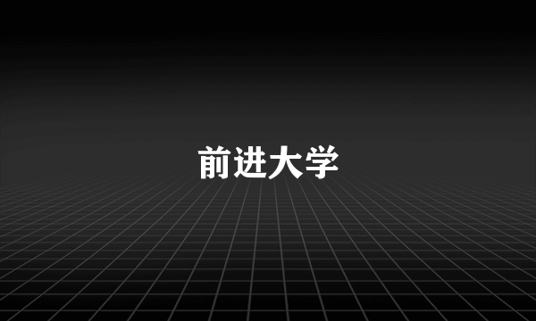 前进大学