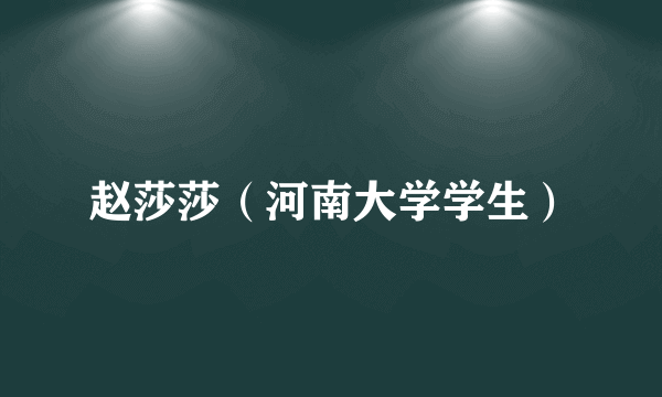 赵莎莎（河南大学学生）