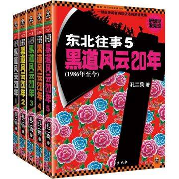 黑道风云二十年（2011年重庆出版社出版的图书）
