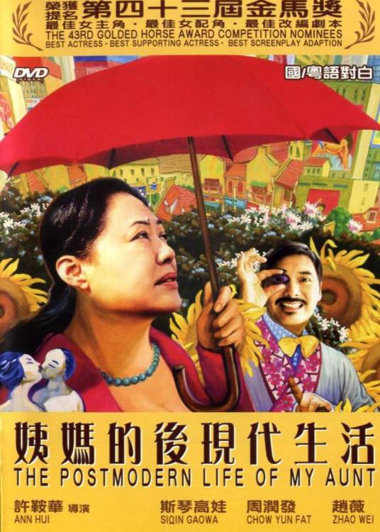 姨妈的后现代生活（2006年许鞍华执导的爱情喜剧）