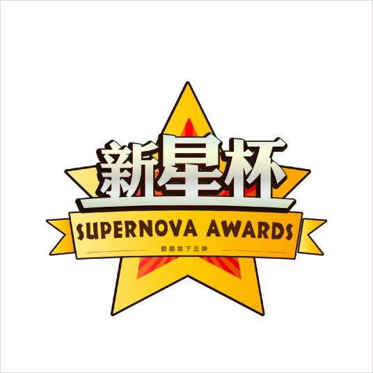 新星杯