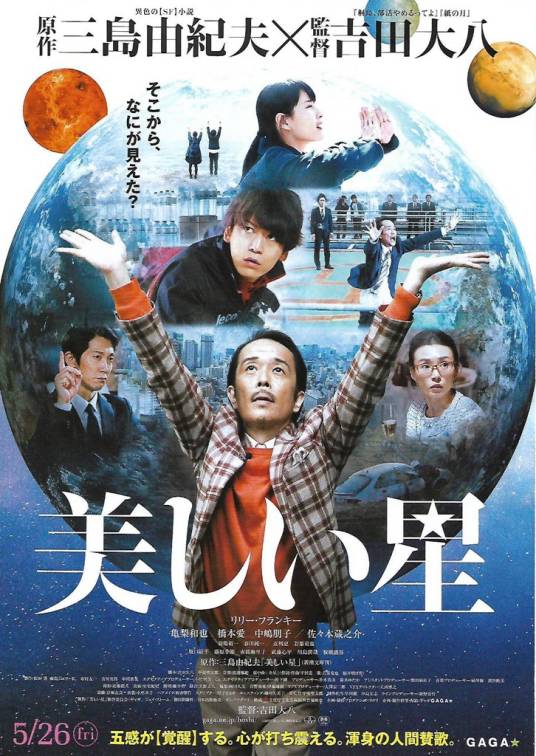 美丽之星（2017年中川雅也和主演电影）