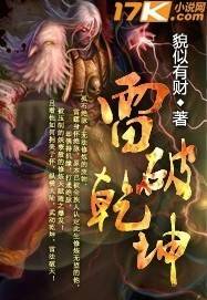 雷破乾坤