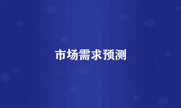 市场需求预测