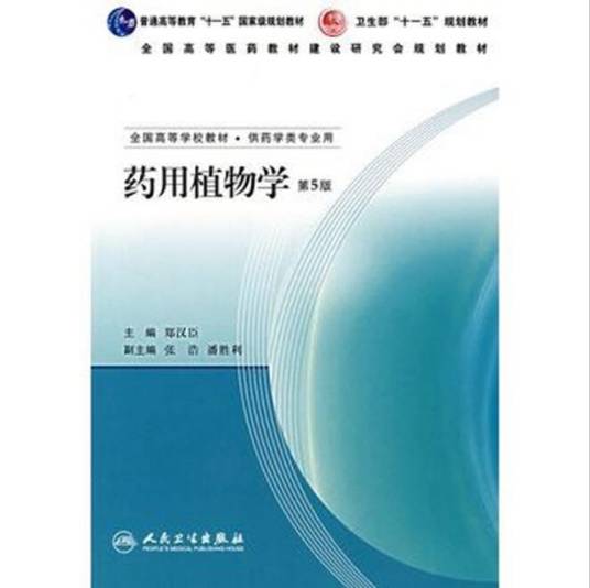 药用植物学（学科）