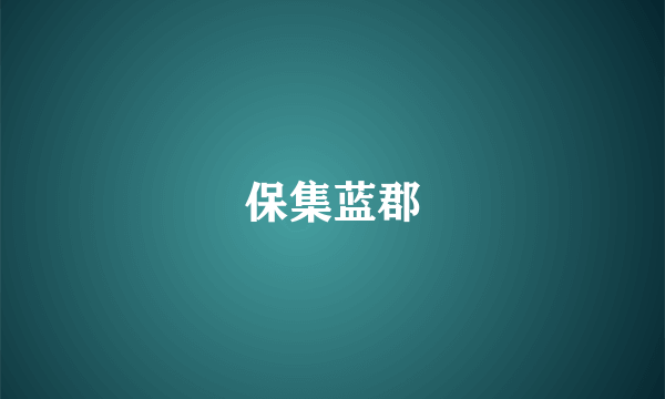 保集蓝郡