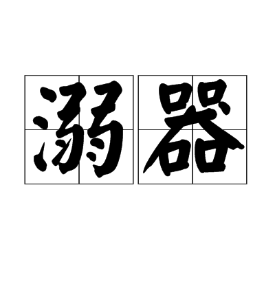 溺器