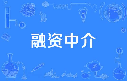 融资中介