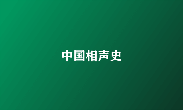 中国相声史