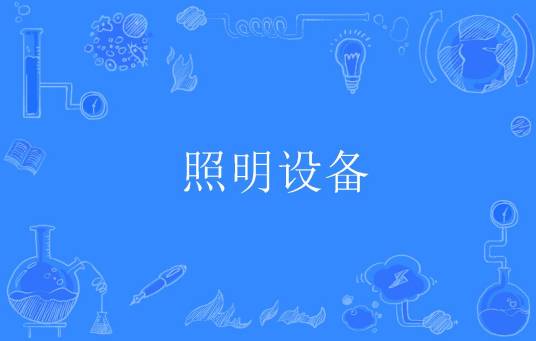 照明设备
