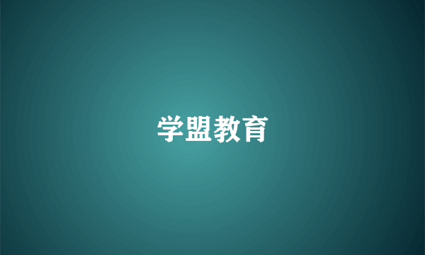 学盟教育