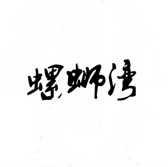 螺蛳湾
