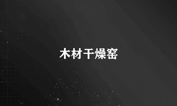 木材干燥窑