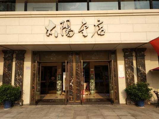 太阳金店