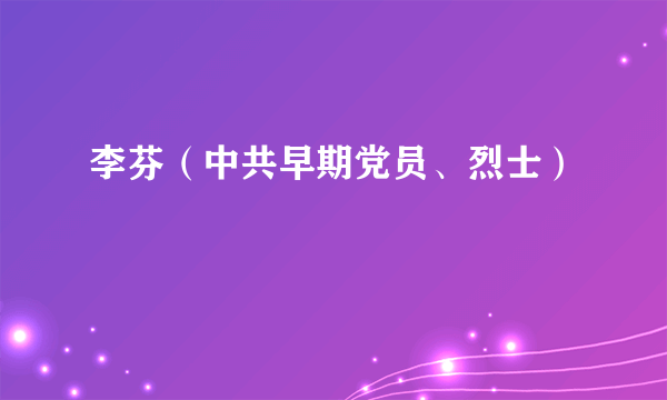 李芬（中共早期党员、烈士）