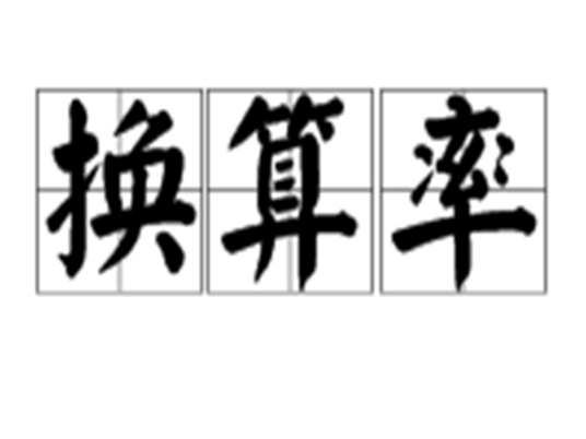 换算率