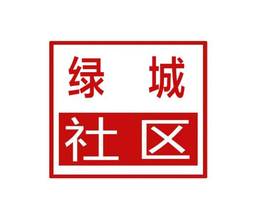 绿城社区（河南省郑州市下辖社区）