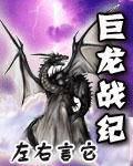 巨龙战纪（左右言它创作的网络小说）