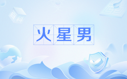 火星男