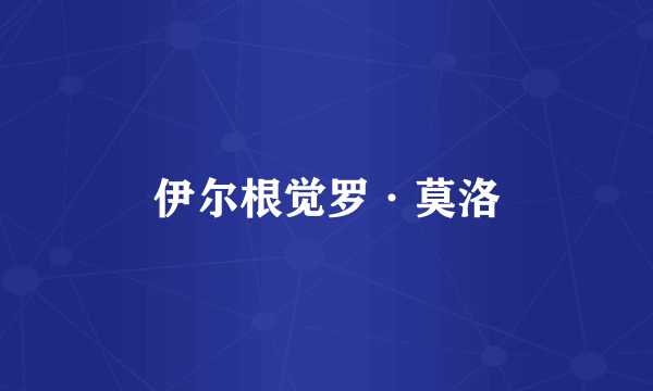 伊尔根觉罗·莫洛