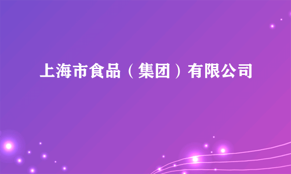 上海市食品（集团）有限公司