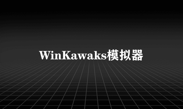 WinKawaks模拟器