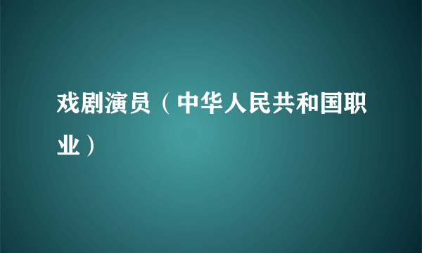 戏剧演员（中华人民共和国职业）