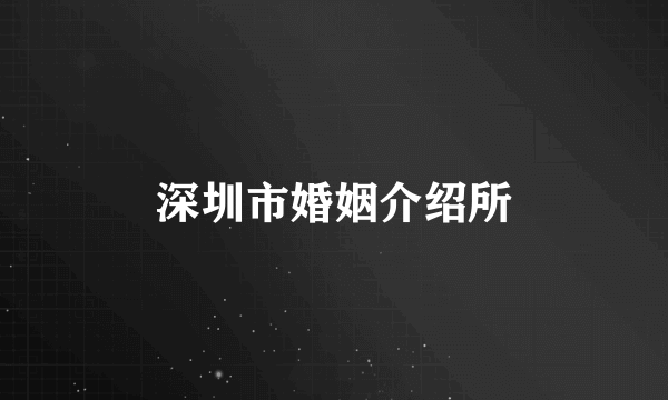 深圳市婚姻介绍所