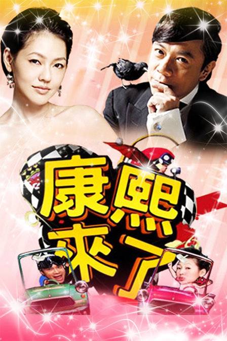 2015年康熙来了节目列表