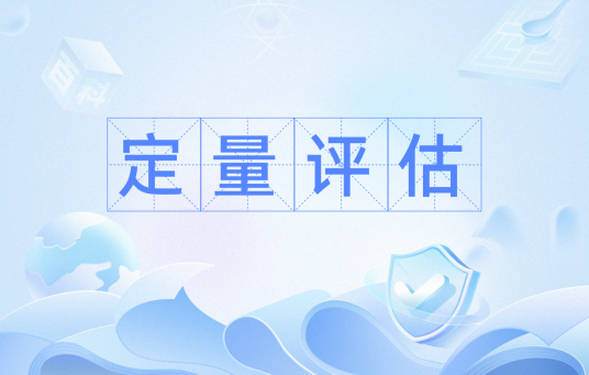 定量评估