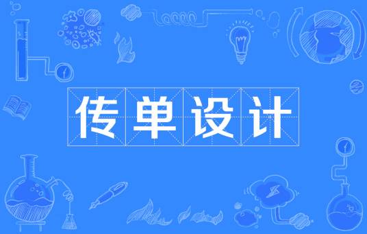 传单设计