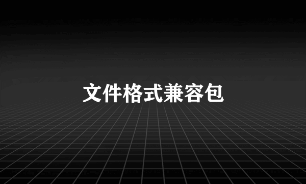 文件格式兼容包