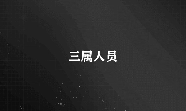 三属人员
