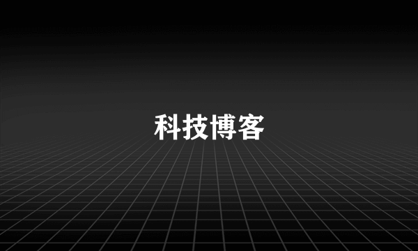 科技博客