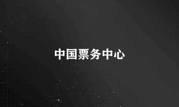 中国票务中心