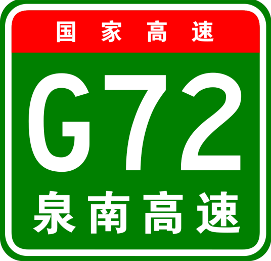 泉州—南宁高速公路