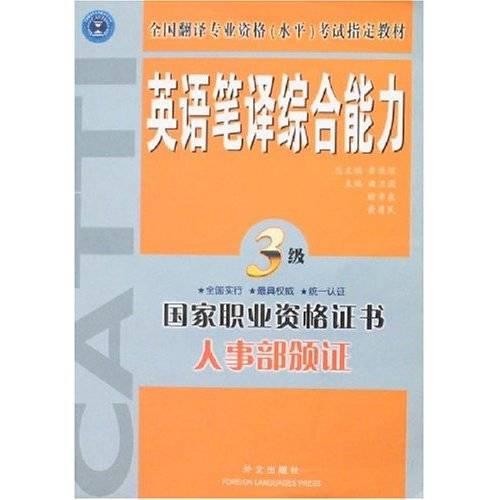 英语笔译综合能力：3级