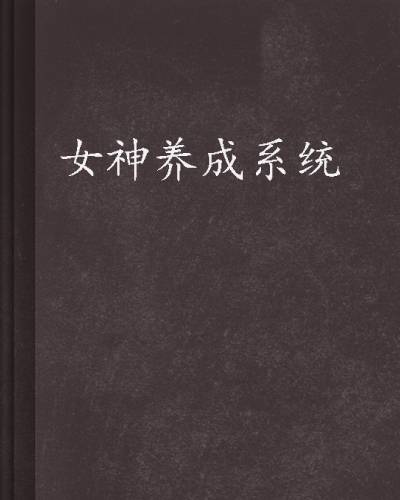 女神养成系统（徐小旖创作的小说）