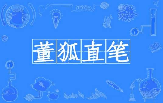 董狐直笔