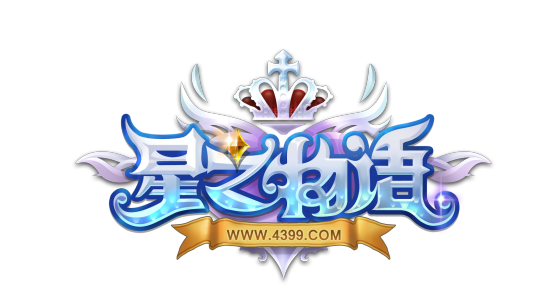星之物语