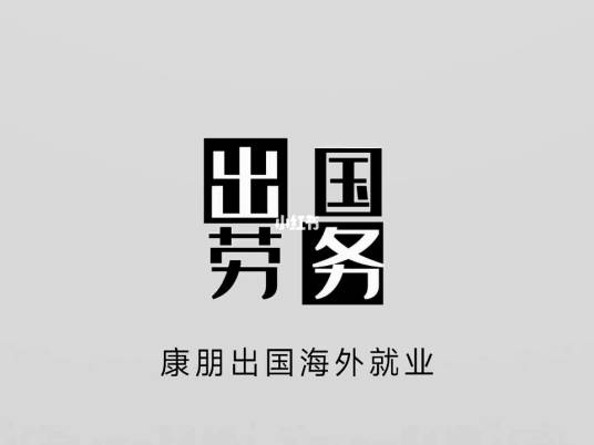 中国出国劳务信息网