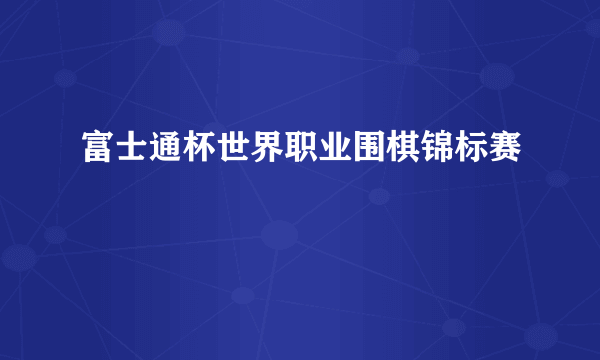 富士通杯世界职业围棋锦标赛